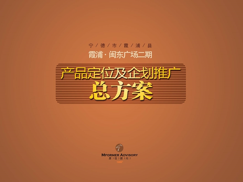 2011霞浦闽东广场二期产品定位及企划推广总方案87p.ppt_第1页