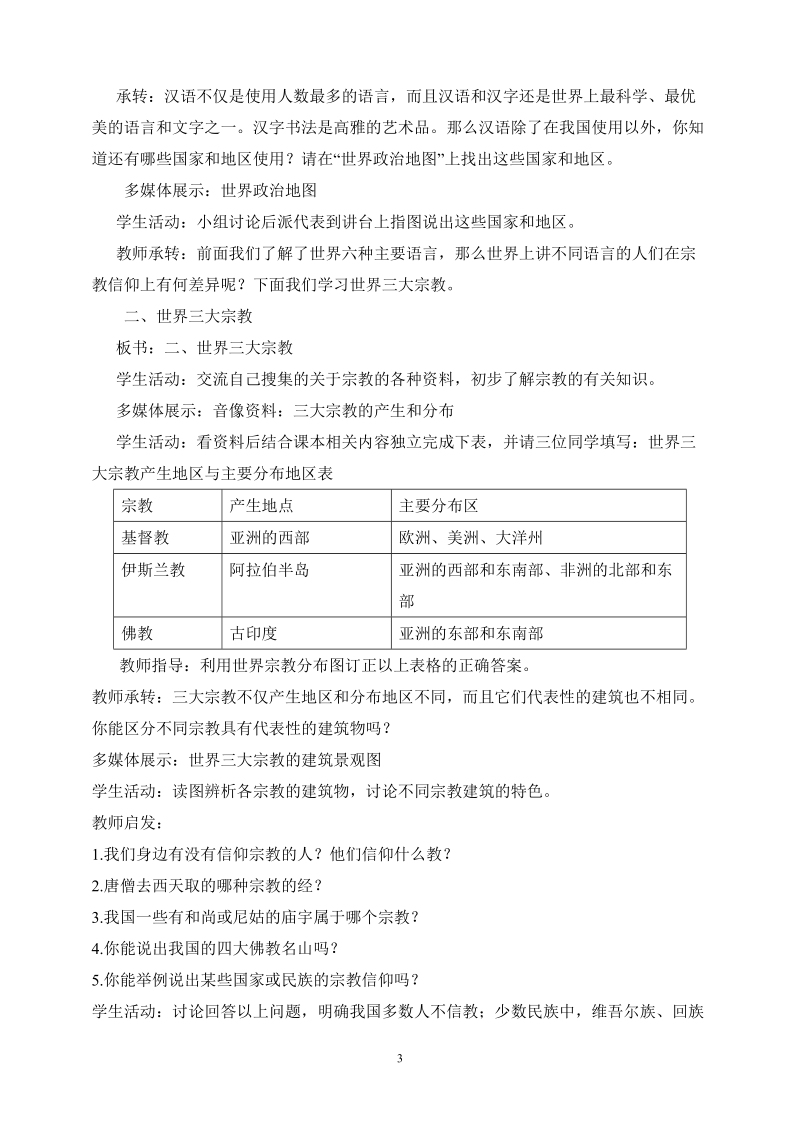 世界的语言和宗教教案.doc_第3页