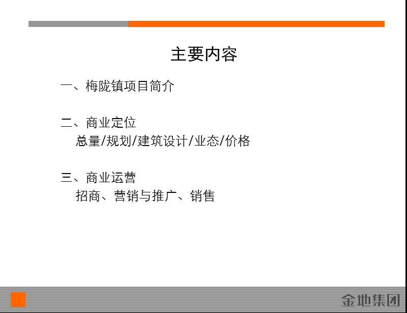 2011年金地深圳梅陇镇住区商业开发案例研究报告（112页）.ppt_第2页