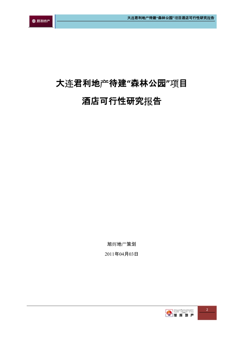 2011年大连君利地产待建“森林公项目酒店”可行性研究报告116p.doc_第2页