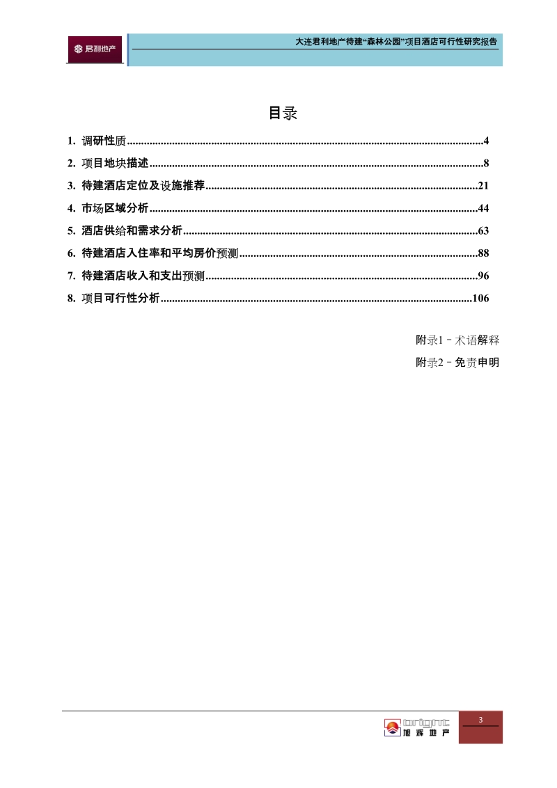 2011年大连君利地产待建“森林公项目酒店”可行性研究报告116p.doc_第3页