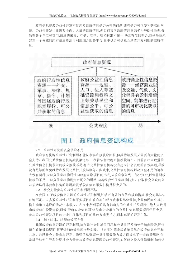 信息资源开发利用论文-我国政府信息资源公益性开发保障机制探讨[精品论文].doc_第2页