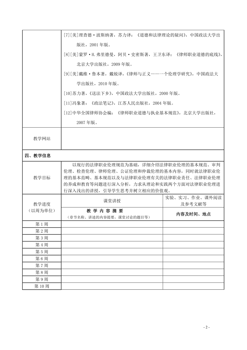 司法伦理学课程说明书.doc_第2页