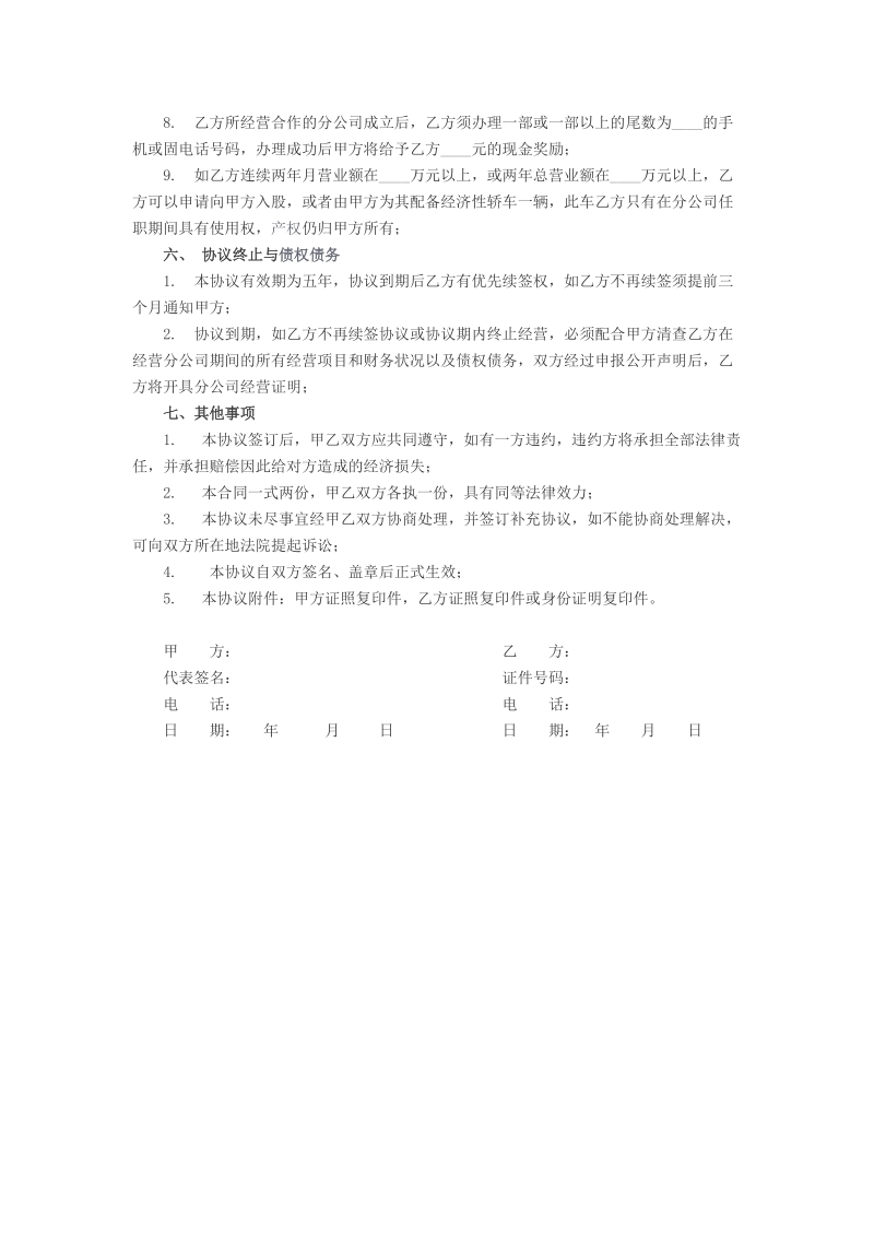 协作解决分公司协定书[精品].doc_第3页