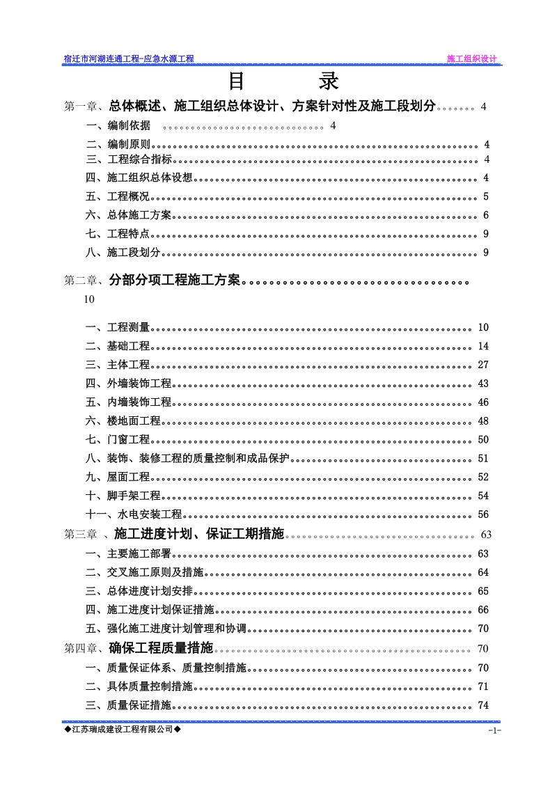 宿迁市河湖连通工程-应急水源工程施工组织设计.doc_第1页