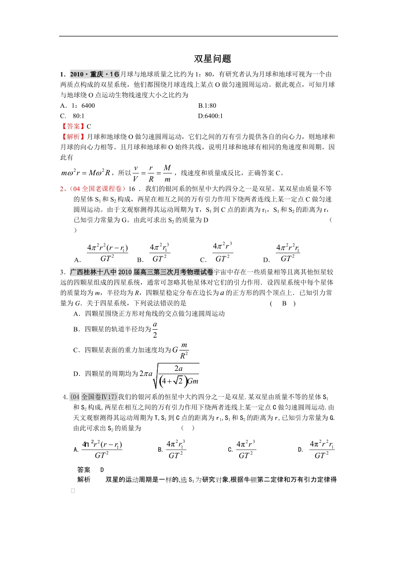 万有引力双星问题55968.doc_第1页