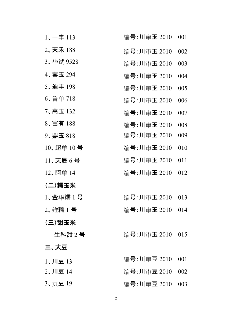 审定通过的农作物品种.doc_第2页