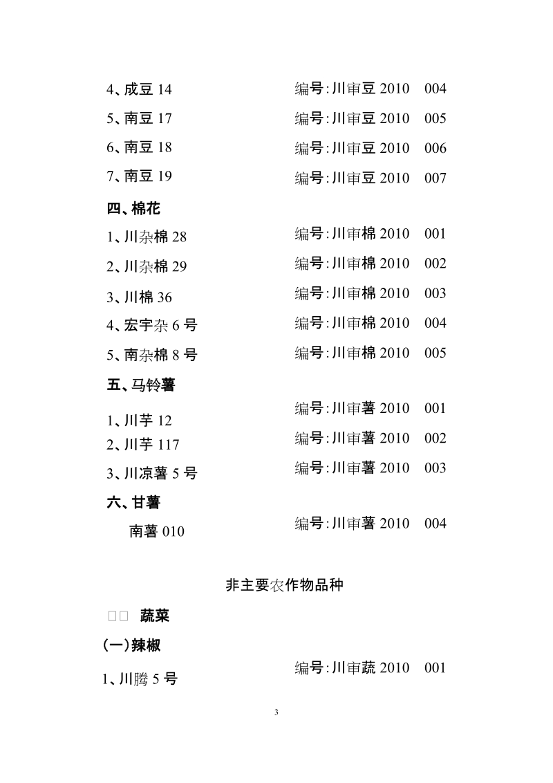 审定通过的农作物品种.doc_第3页