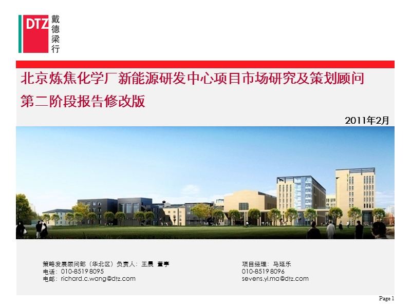 2011北京炼焦化学厂新能源研发中心项目市场研究及策划顾问.pptx_第1页