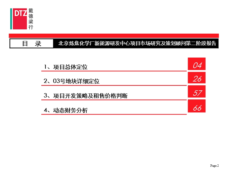 2011北京炼焦化学厂新能源研发中心项目市场研究及策划顾问.pptx_第2页