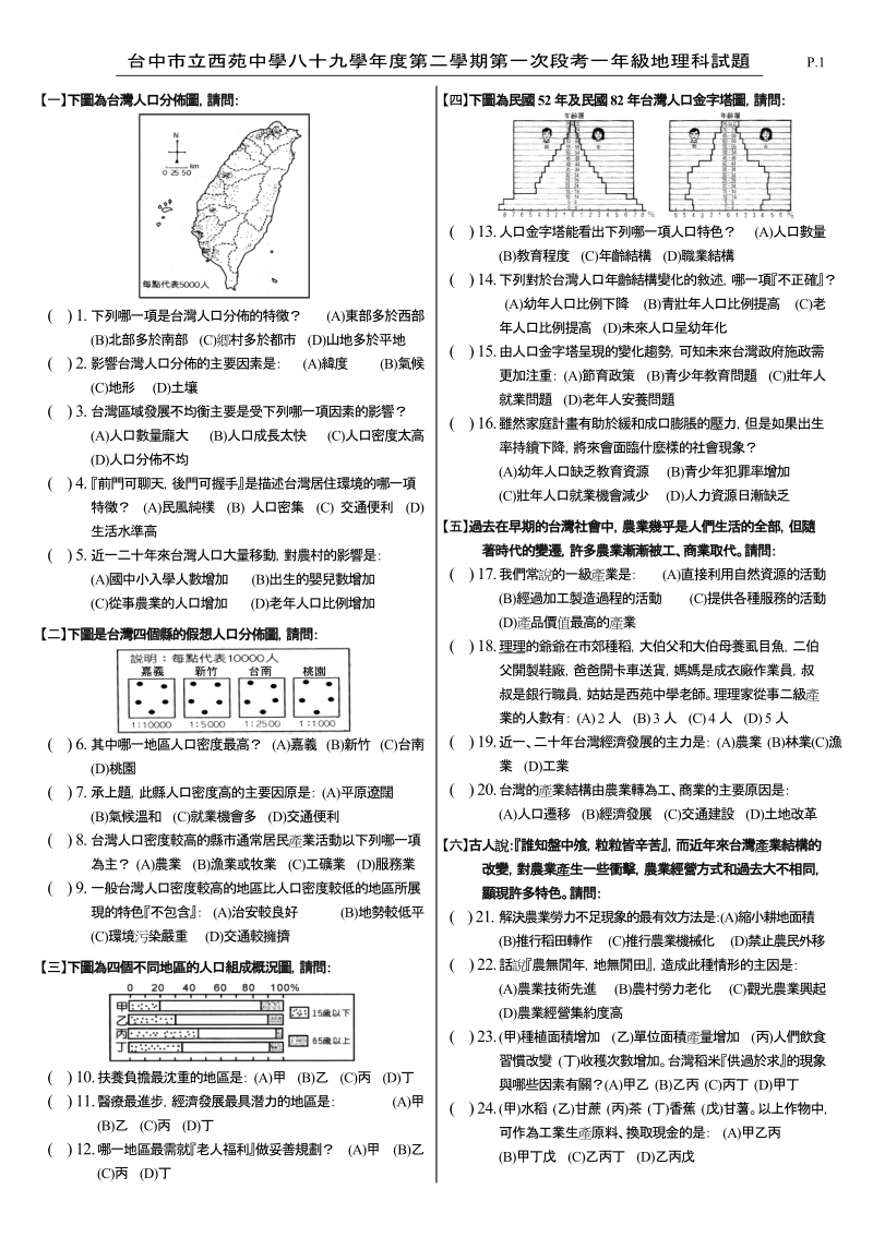 台中市立西苑中学八十九学年度第二学期第一次段考一年....doc_第1页