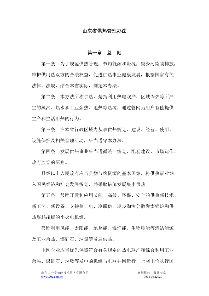 山东省供热管理办法68455.doc_第1页