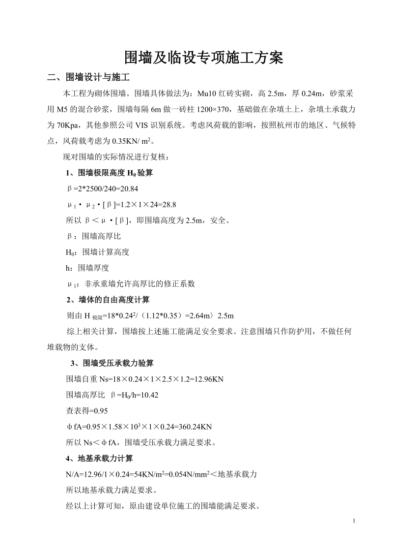 围墙及临设专项安全施工方案.doc_第2页