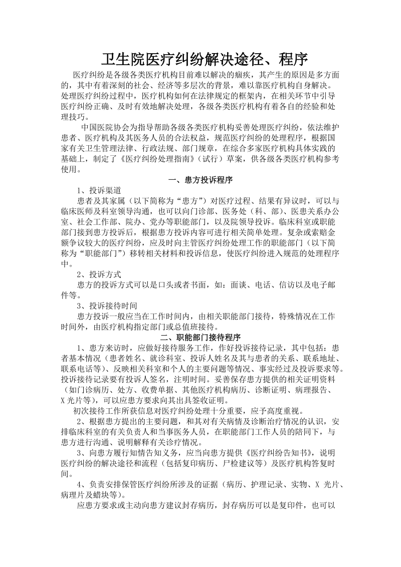 卫生院医疗纠纷解决途径.doc_第1页