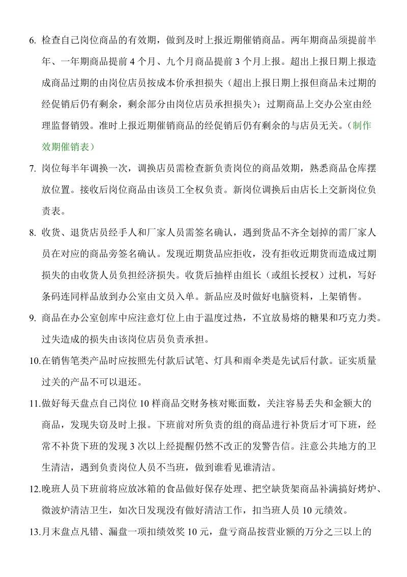 小卖部员工任务及奖惩轨制[宝典].doc_第2页