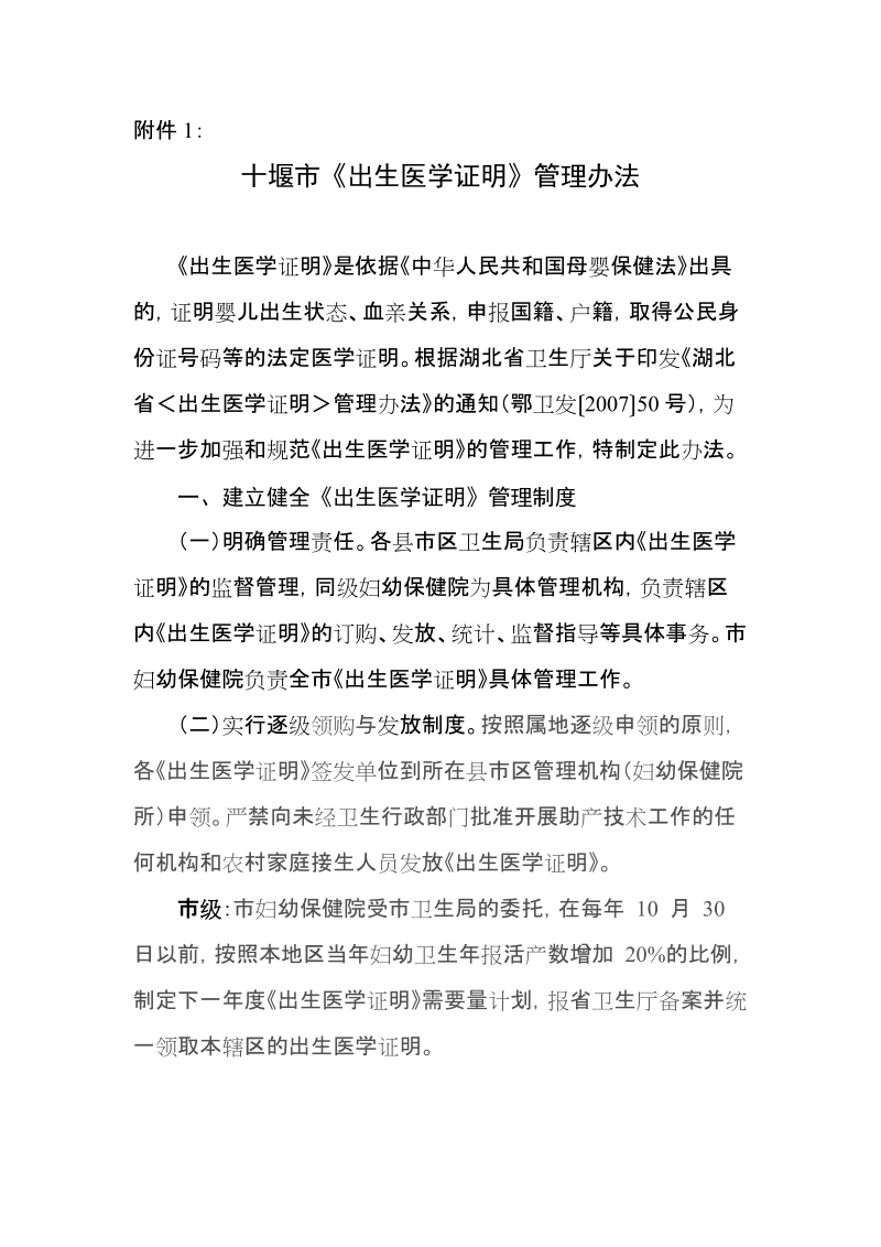 十堰市出生医学证明管理办法.doc_第1页