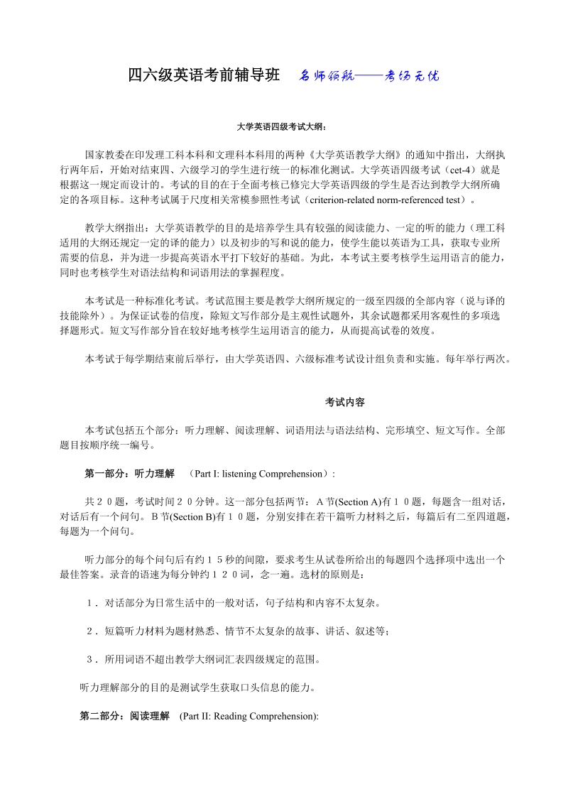 四六级英语考前辅导班.doc_第1页