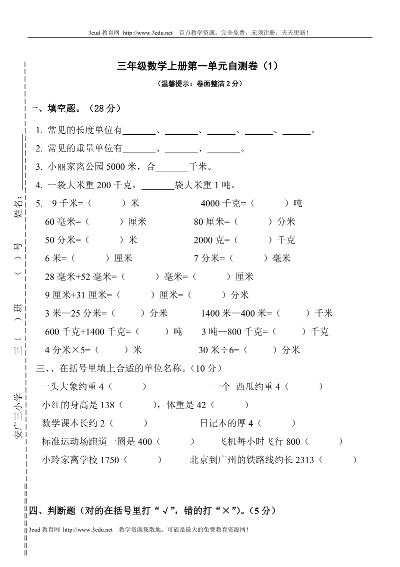 三年级数学上册第一单元测试题[人教版].doc_第1页