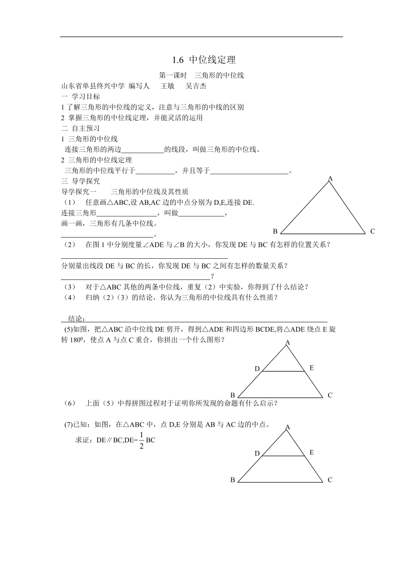 山东省单县终兴中学1.6《中位线定理》word学案.doc_第1页