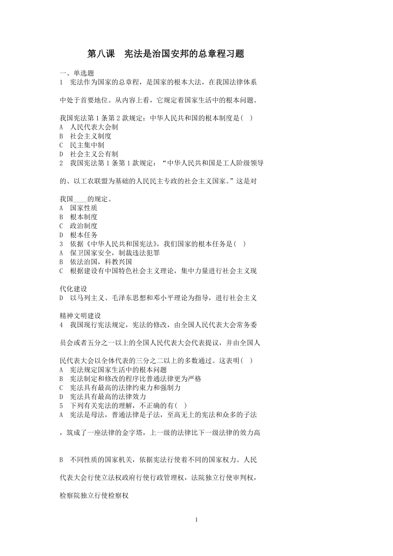 宪法是治国安邦的总章程习题.doc_第1页