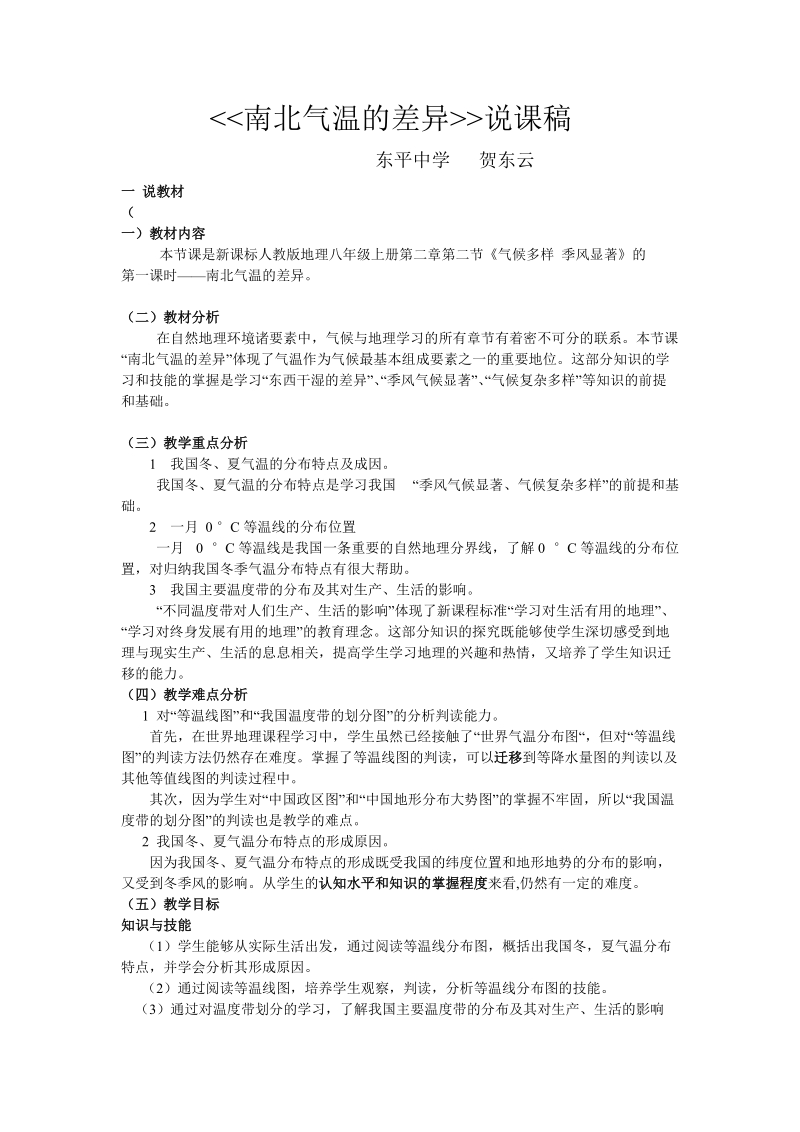 南北气温的差异说课稿.doc_第1页