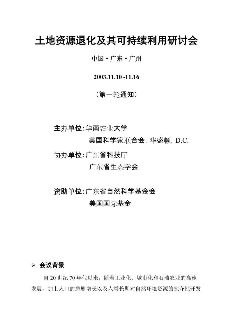 土地资源退化及其可持续利用研讨会.doc_第1页