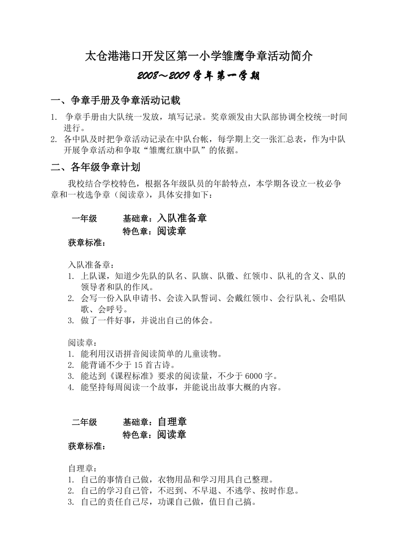 太仓港港口开发区第一小学雏鹰争章活动简介.doc_第1页