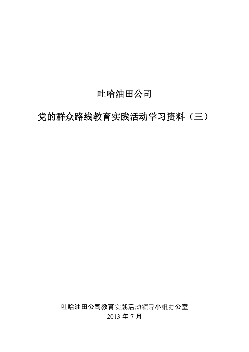 吐哈油田公司党的群众路线教育实践活动学习资料目录(三).doc_第1页