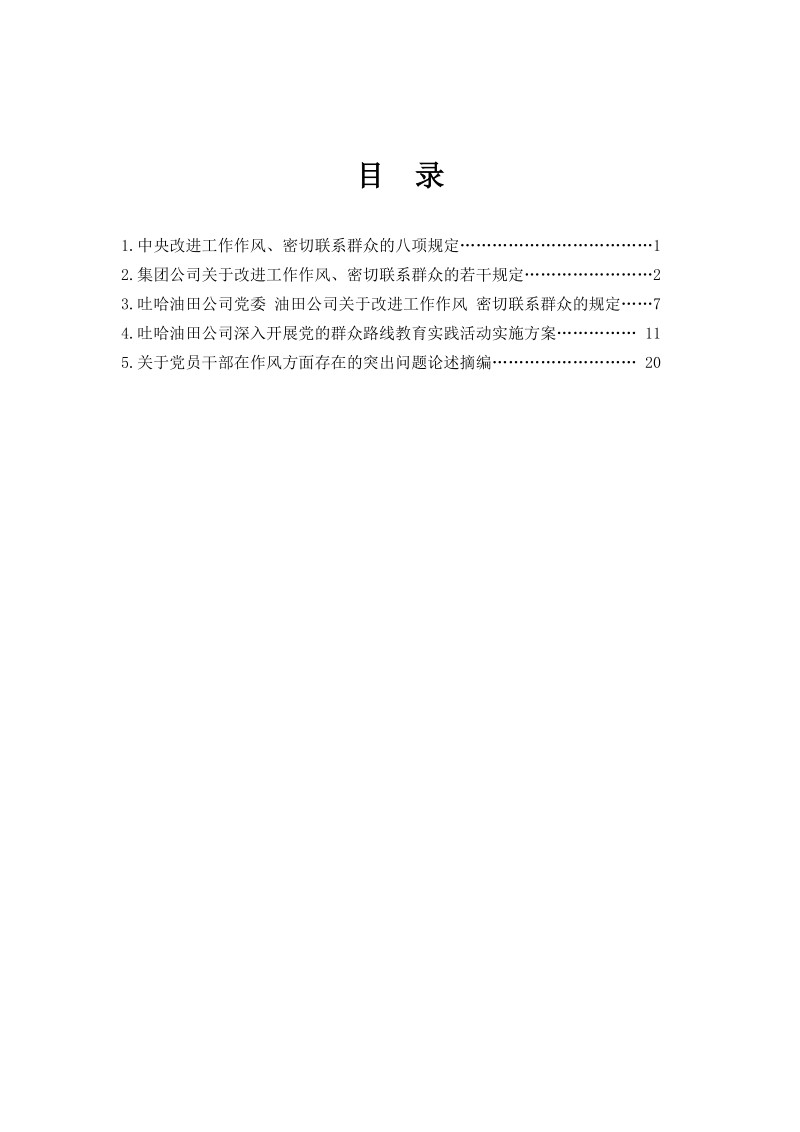 吐哈油田公司党的群众路线教育实践活动学习资料目录(三).doc_第2页