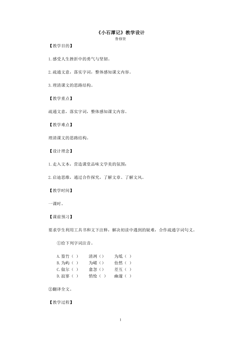 小石潭记教学设计(1).doc_第1页