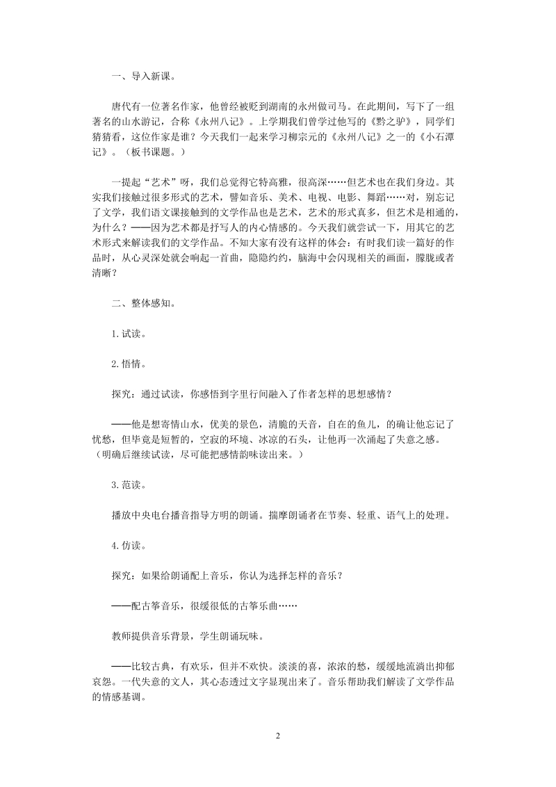 小石潭记教学设计(1).doc_第2页