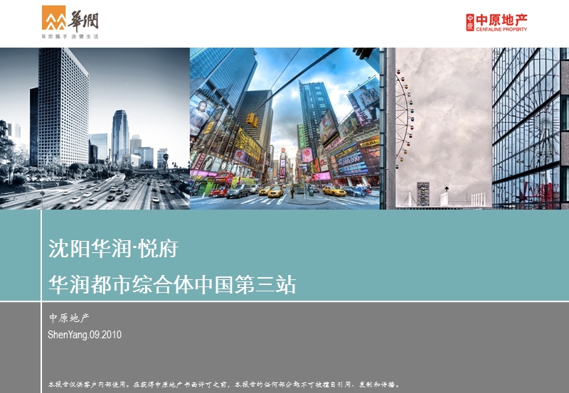 2010沈阳华润悦府-华润都市综合体中国第三站.ppt_第1页