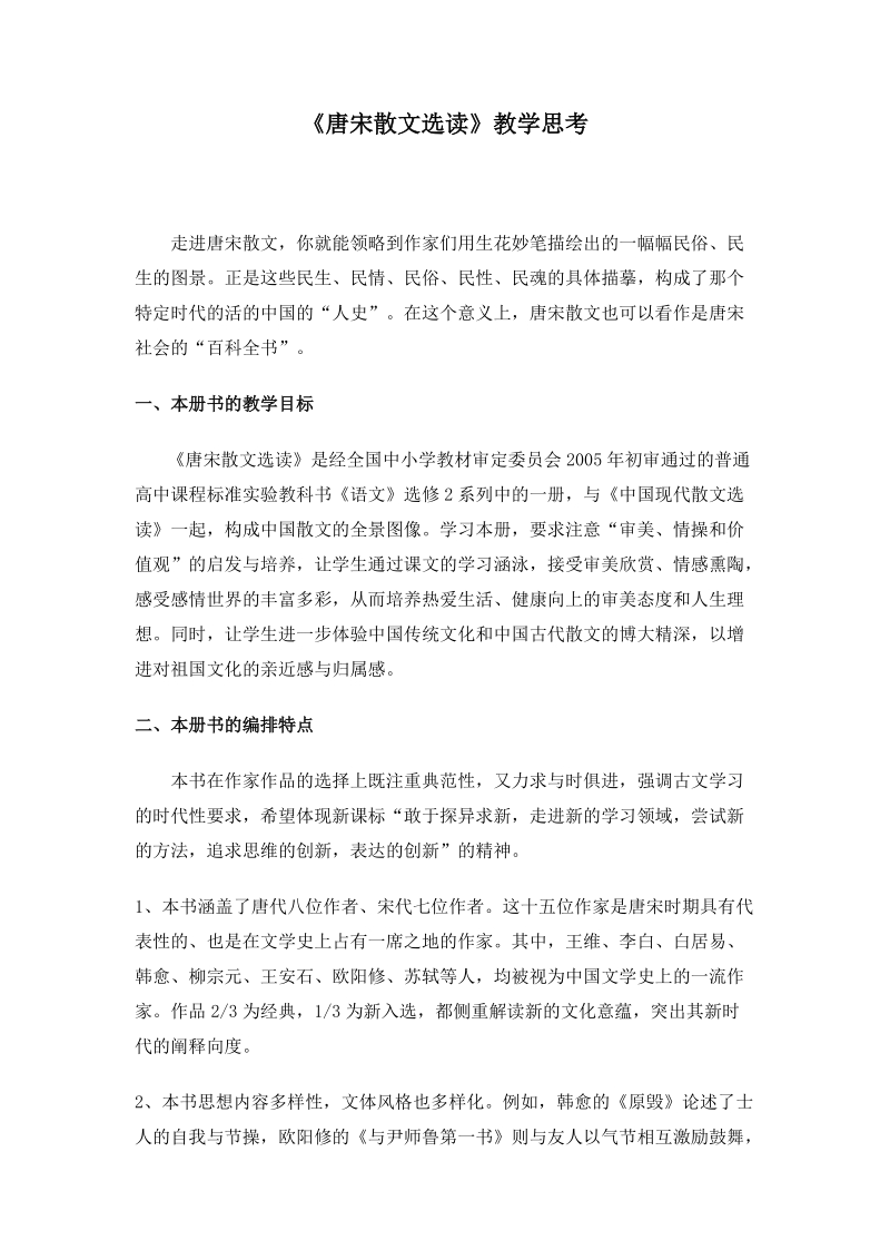 唐宋散文选读教学思考.doc_第1页