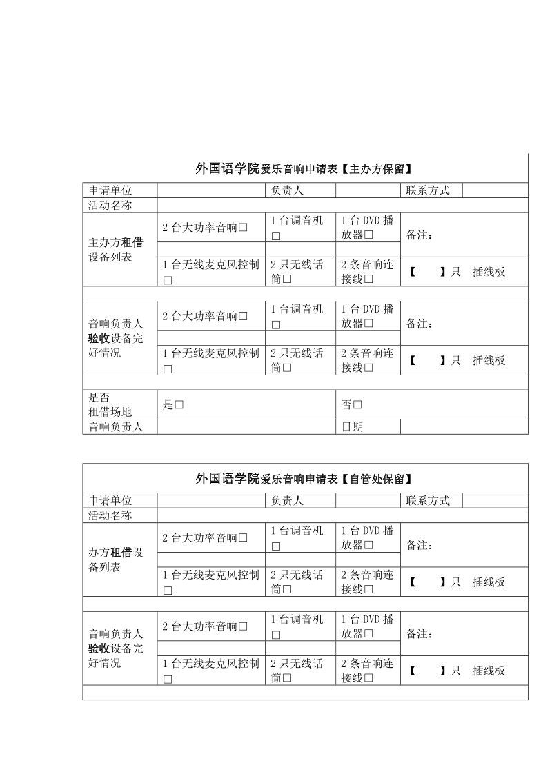 外国语学院爱乐音响自管处章程.doc_第3页