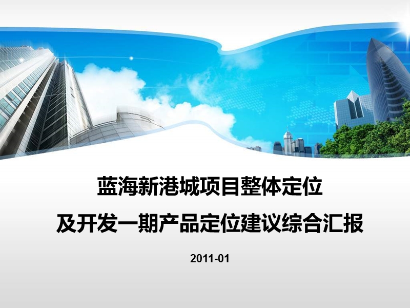 2011蓝海新港城项目整体定位 及开发一期产品定位建议综合汇报103p.pptx_第1页