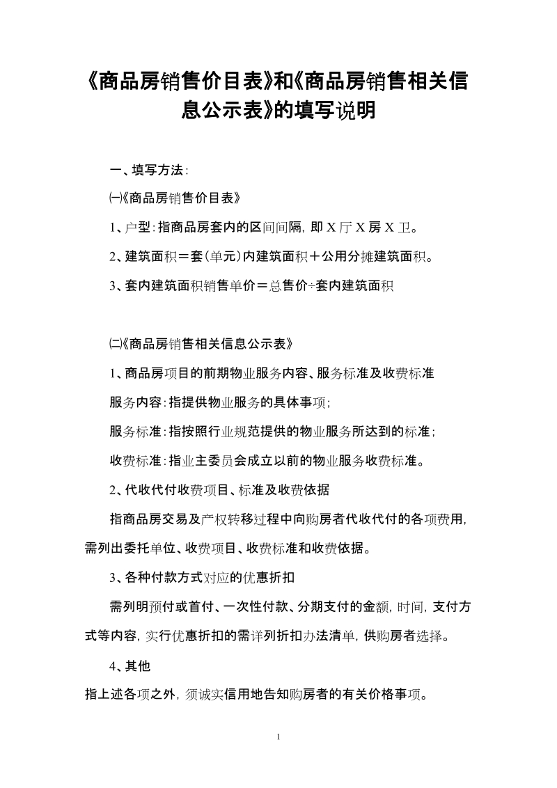 商品房销售相关信息公示表（样式）.doc_第1页