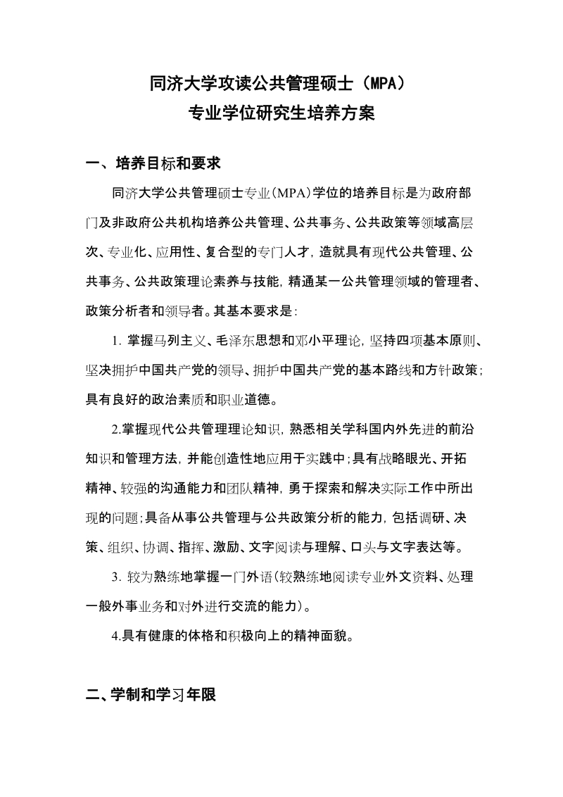 同济大学攻读公共管理硕士(mpa).doc_第1页