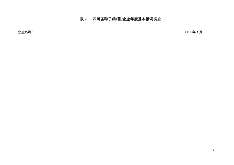 四川省种子(种苗)企业植物新品种保护情况调查表.doc_第2页