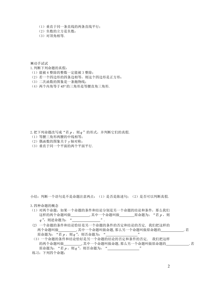 四川省岳池县第一中学高中数学 1.1.1-1.1.2命题及四种命题导学案（无答案）新人教a版选修1-1.doc_第2页