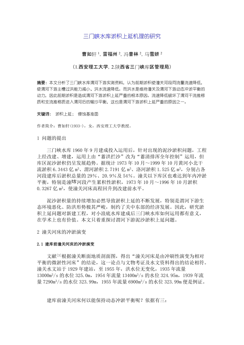 三门峡水库淤积上延机理的研究.doc_第1页