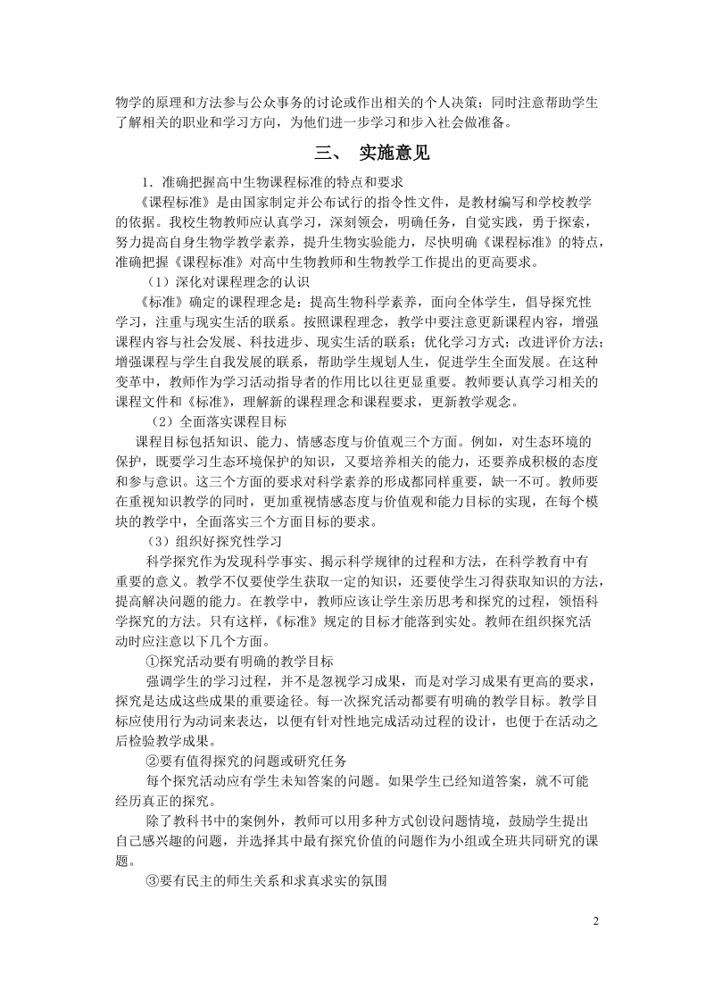 徐州一中生物学科新课程教学的实施意见.doc_第2页