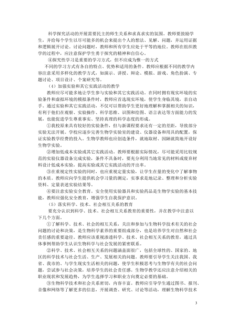 徐州一中生物学科新课程教学的实施意见.doc_第3页