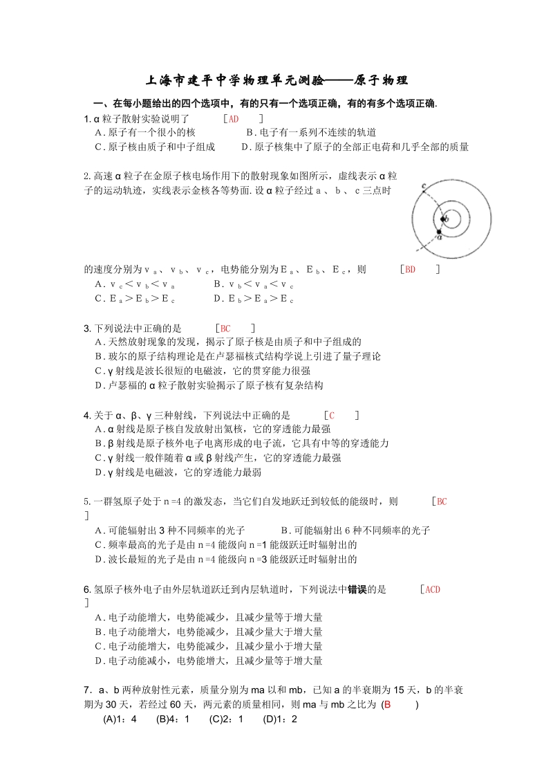 上海市建平中学物理单元测验原子物理.doc_第1页