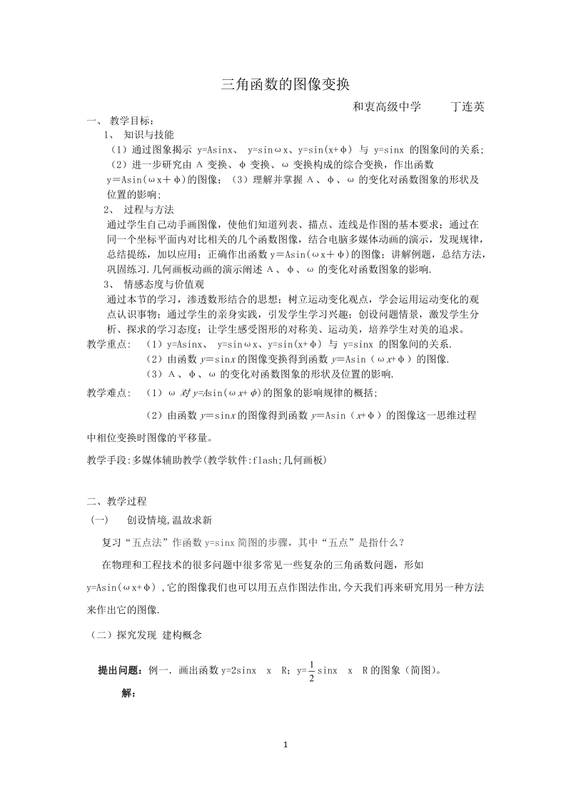 三角函数的图像变换.doc_第1页