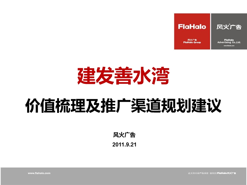 2011南京建发善水湾价值卖点及推广渠道规划建议.ppt_第1页