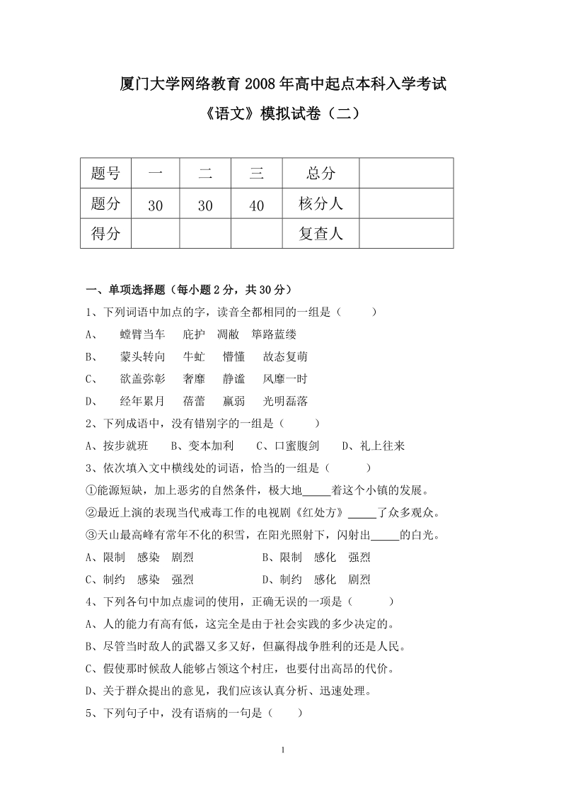 厦门大学网络教育2008年高中起点本科入学考试.doc_第1页