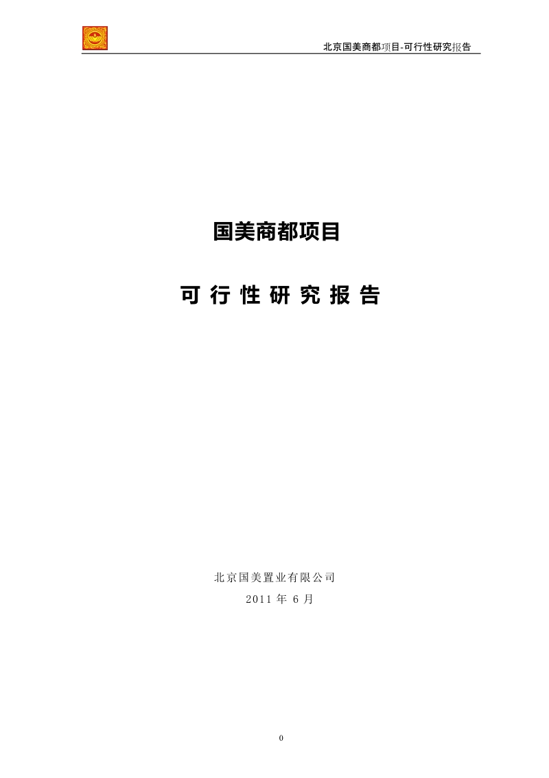 2011国美集团商都项目可行性研究报告（全）49p.doc_第1页