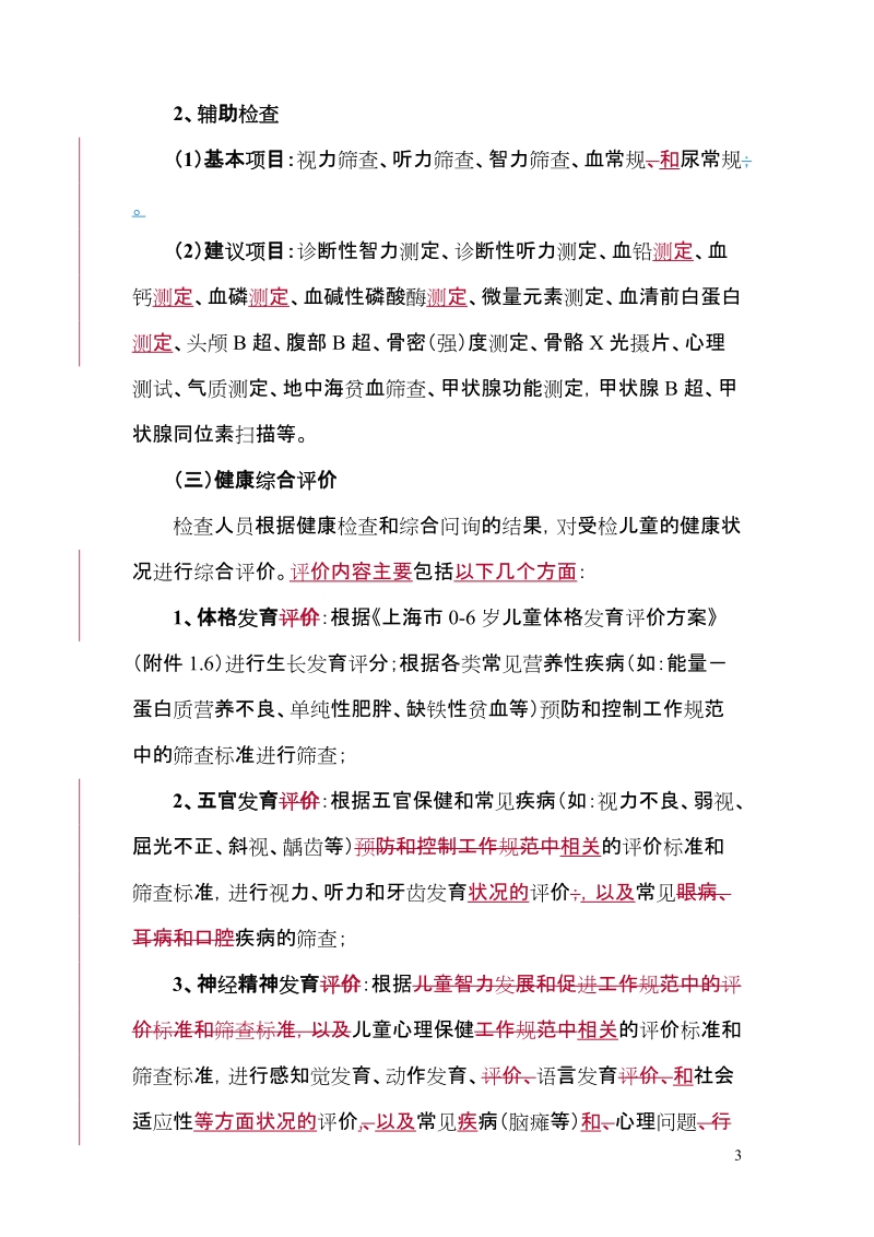 上海市儿童保健系统健康检查工作规范.doc_第3页