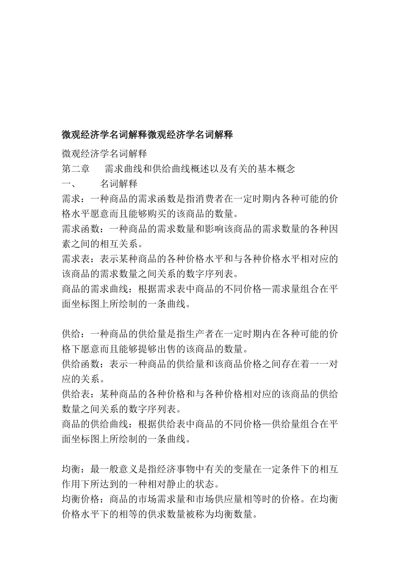 微观经济学名词说明微观经济学名词说明[精彩].doc_第1页