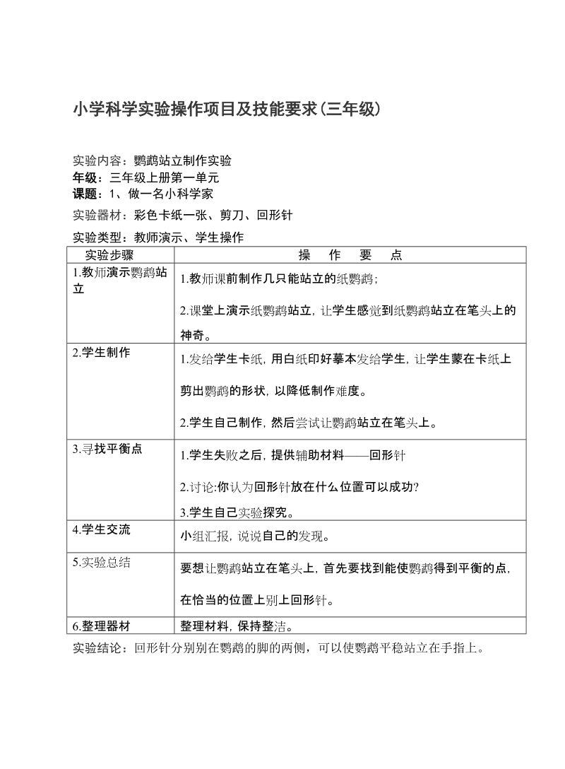 小学迷信试验操纵项目及技能请求(三年级)[宝典].doc_第1页